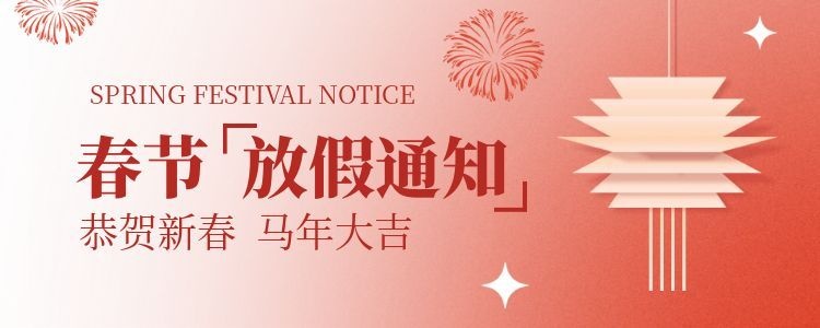 2026年春节放假通知