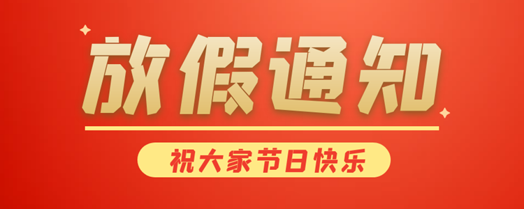 关于“五一”国际劳动节放假的通知