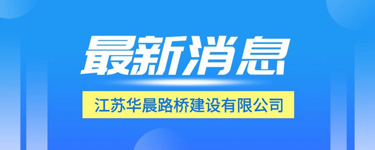 盐洛高速宿泗洪段SS-21标项目部举行2023年“安全生产月”活动启动仪式