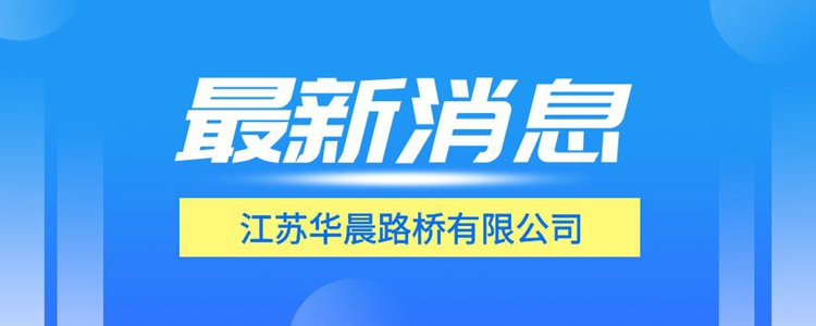 我公司获评“江苏省公路水运建设市场守信激励单位名单”