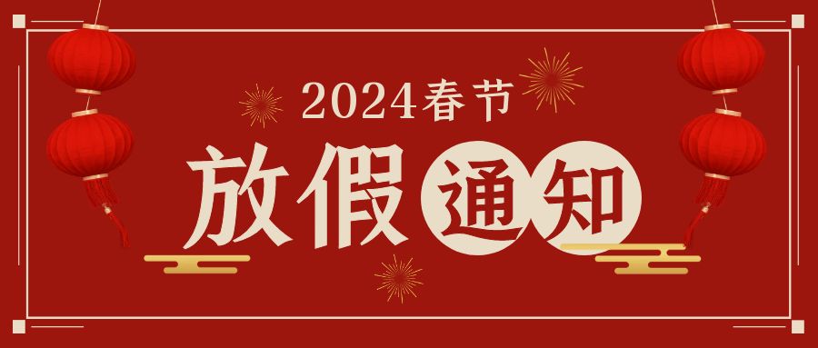 2024年春节放假通知