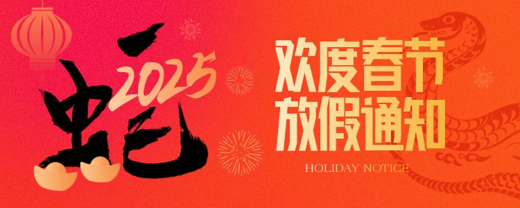 2025年春节放假通知