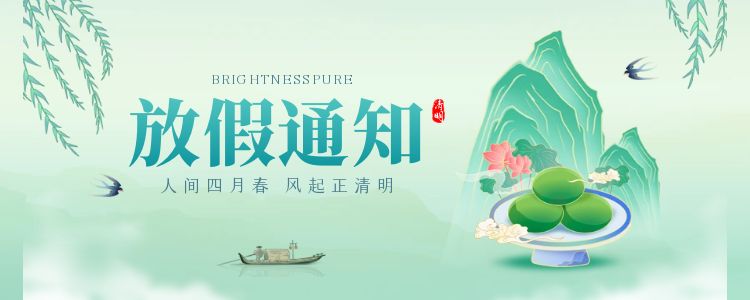 2025年清明节放假通知
