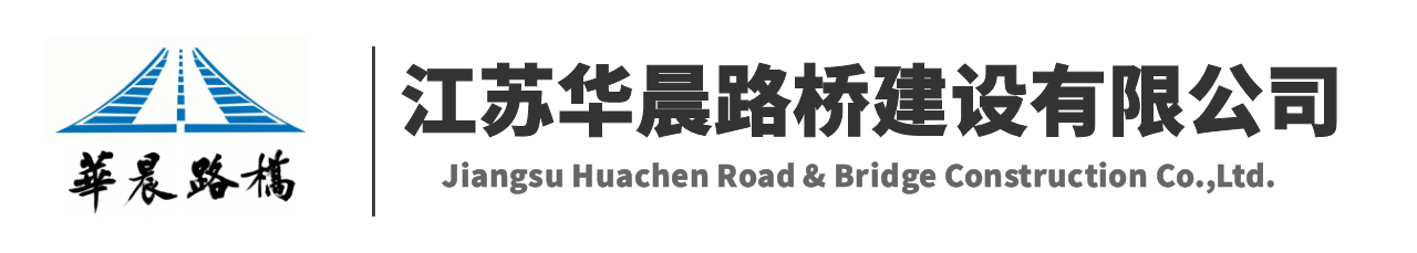 江苏华晨路桥建设有限公司 | 江苏华晨路桥有限公司