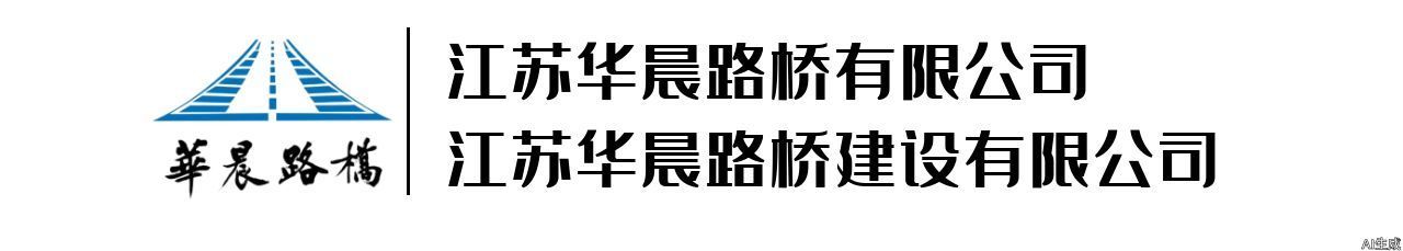 江苏华晨路桥有限公司 | 江苏华晨路桥建设有限公司