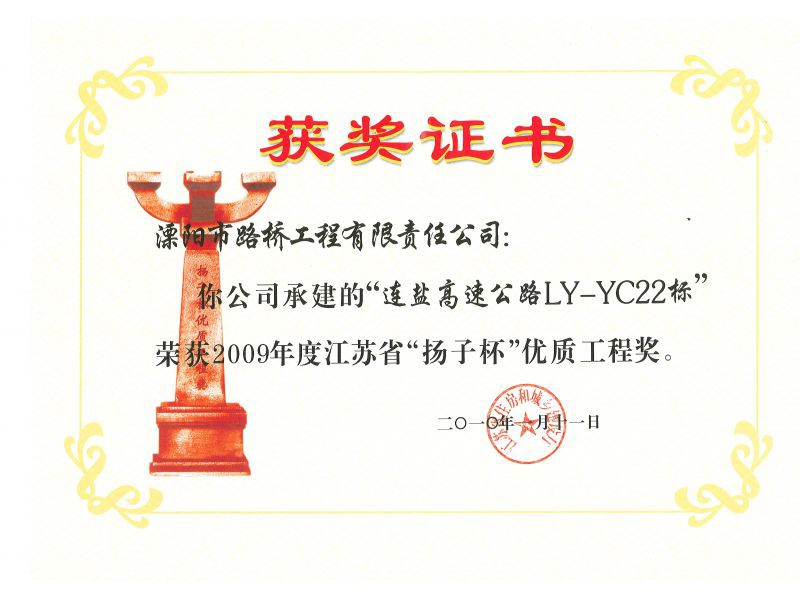2010年度连盐高速LY-YC22标扬子杯