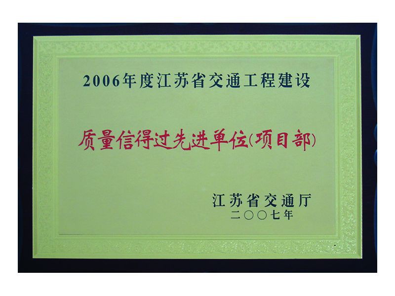 2006年度江苏省交通工程建设质量信得过先进单位