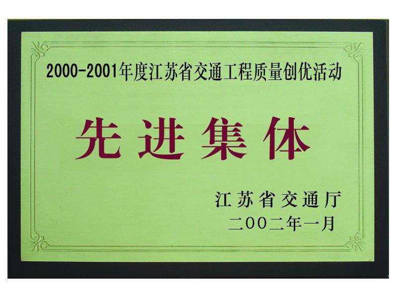 2000-2001年度江苏省交通工程质量先进集体