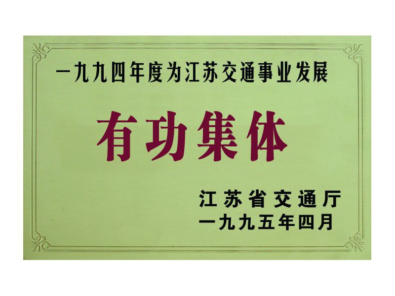 1994年度江苏省交通厅“有功集体”