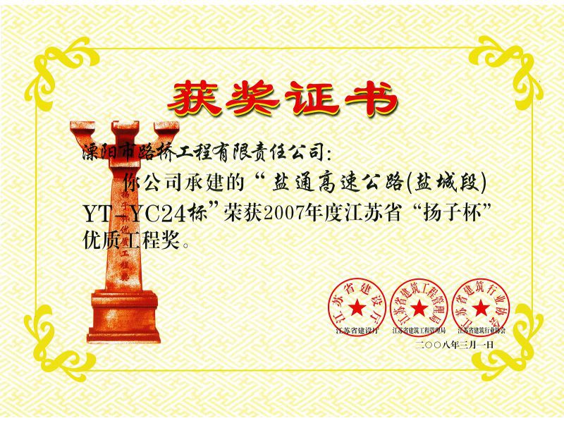 2007年度盐通高速YT-YC24扬子杯