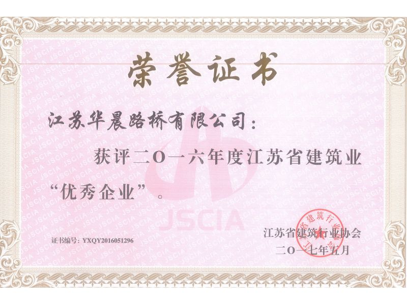 2016年度江苏省建筑业“优秀企业”