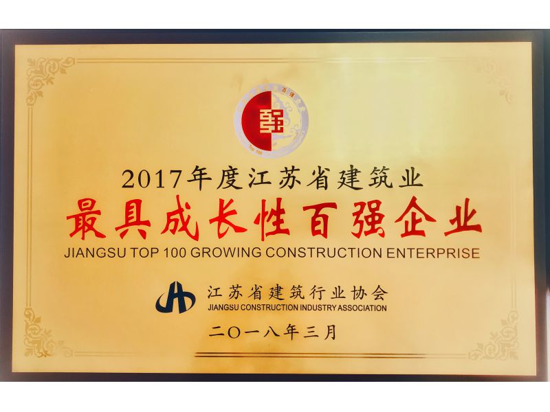 2017年度江苏省建筑业最具成长性企业